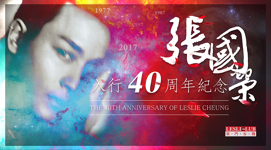 上海2017●张国荣入行40周年●纪念活动